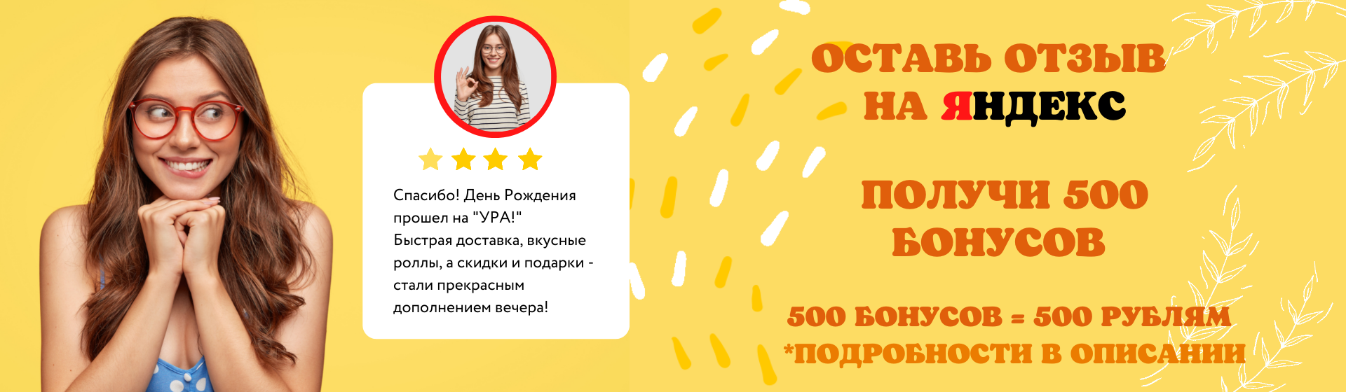 Дарим бонусы за отзывы в Яндекс
