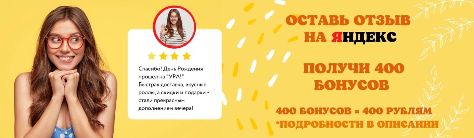 Дарим 400 бонусов за отзыв в Яндексе
